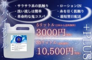 サバイオイル クイーンオイル メンズエステ 水溶性オイル