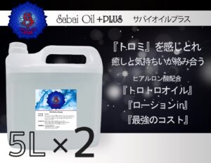 サバイオイルplus サバイオイル クイーンオイル