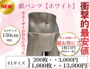 紙パンツ メンズエステ メンエス通販 クイーンオイル ジェリーオイル 横スカパンツ メンエス オイル