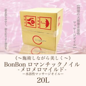 BONBONメロメロオイル