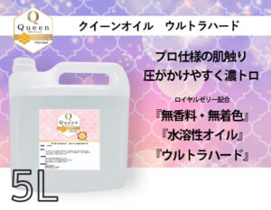 クイーンオイルウルトラハード