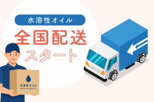 水溶性オイル、メンズエステ、メンズエステオイル