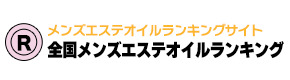 全国メンズエステオイルランキングサイト