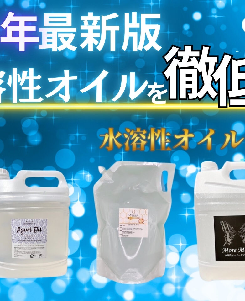 水溶性オイルランキング 水溶性オイル メンズエステ メンエス クイーンオイル 神オイル メンエス通販 ジェリーオイル マッサージオイル